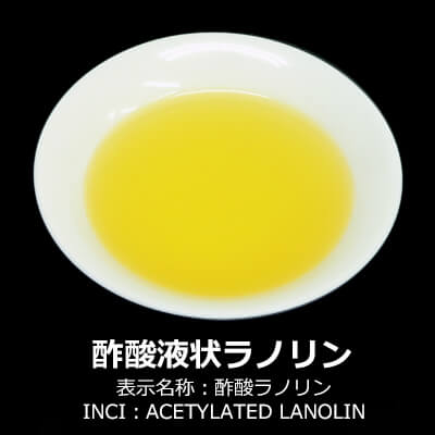 酢酸液状ラノリン