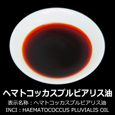 ヘマトコッカスプルビアリス油