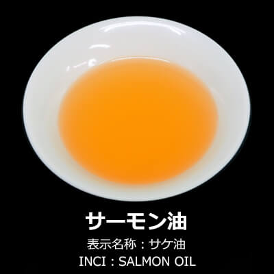サーモン油（サケ油）