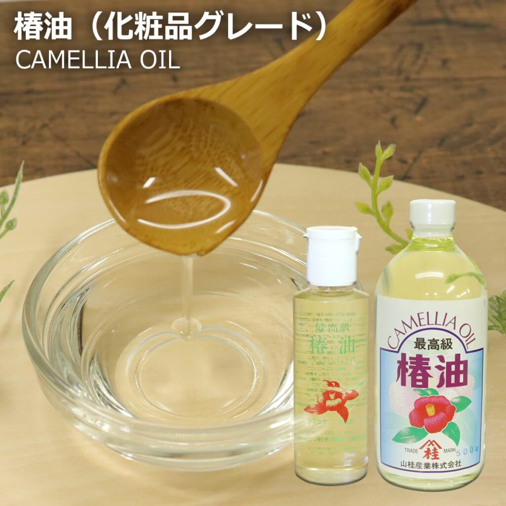 椿油（化粧品グレード）