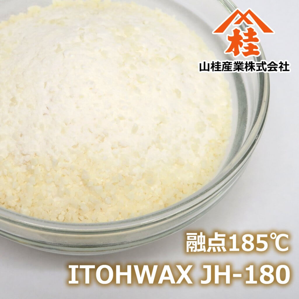 ITOHWAX JH-180（ポリアミドを主成分とするワックス）
融点185℃