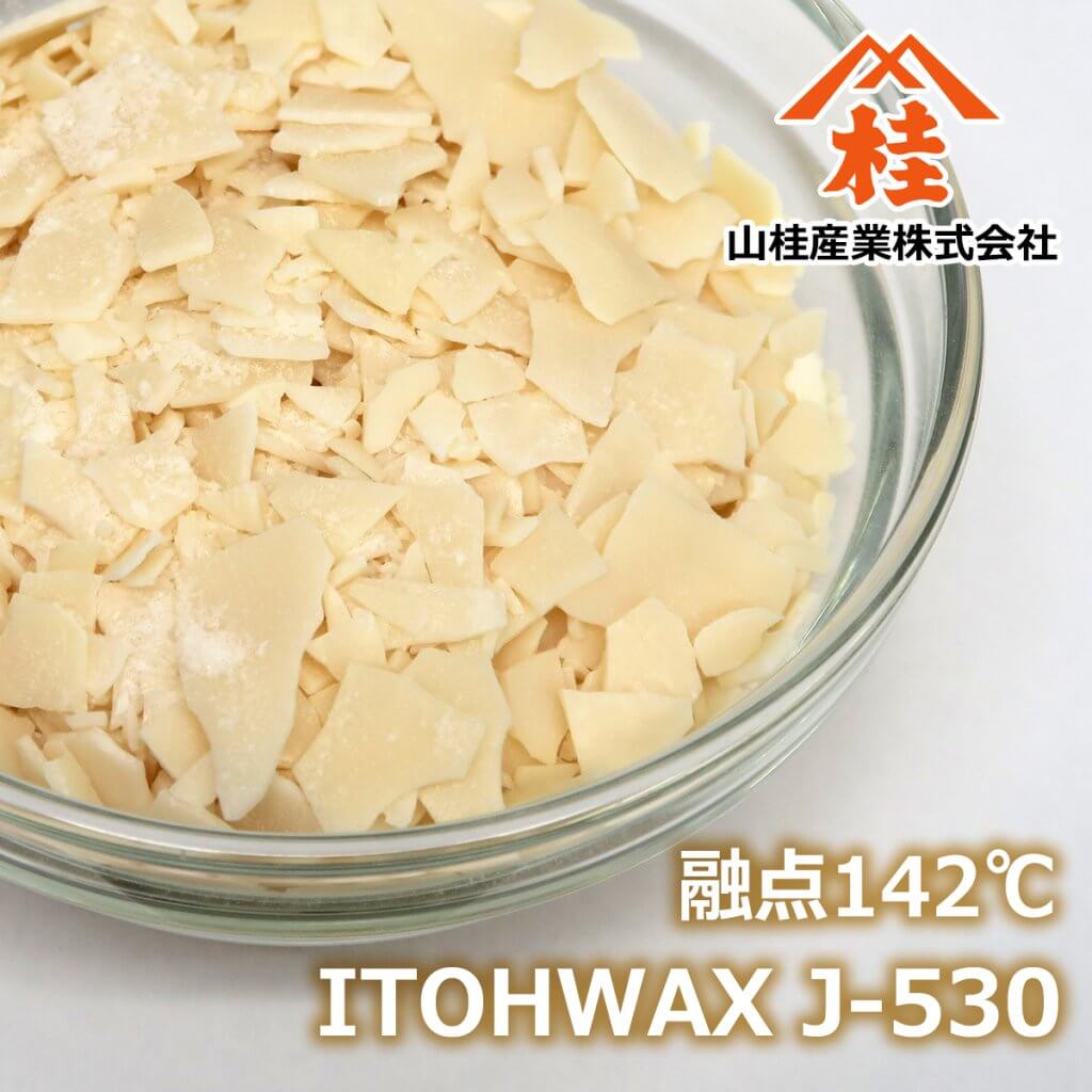 ITOHWAX J-530（アミド系ワックス）
融点142℃