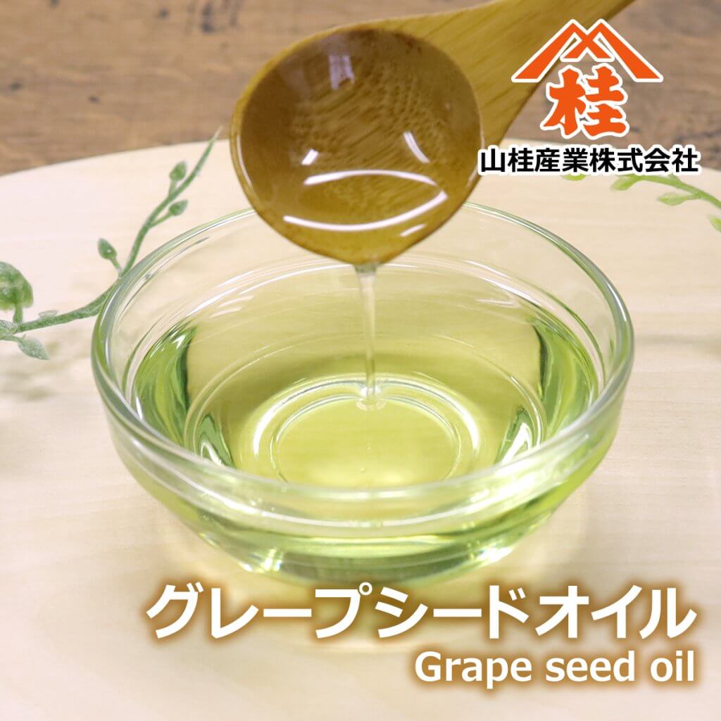 グレープシードオイル（ぶどう油・葡萄種子油）