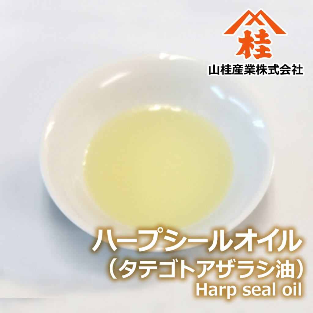 ハープシールオイル（タテゴトアザラシ油）
