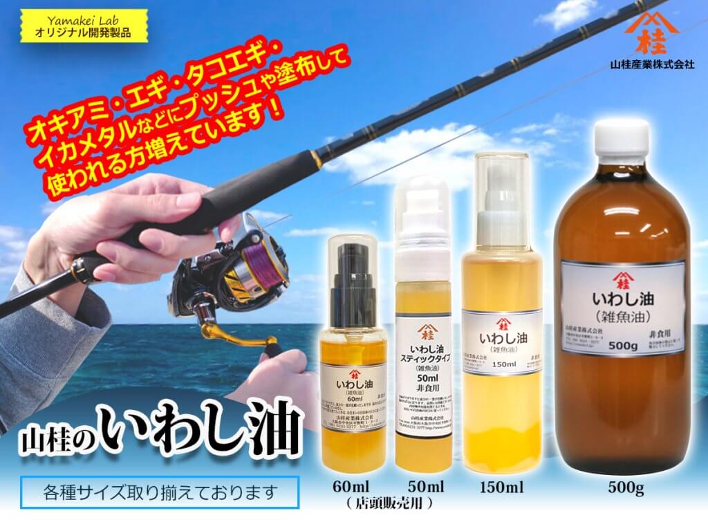 いわし油（鰯油・イワシ油）：オキアミ・エギ・タコエギ・イカメタルなどに集魚材として