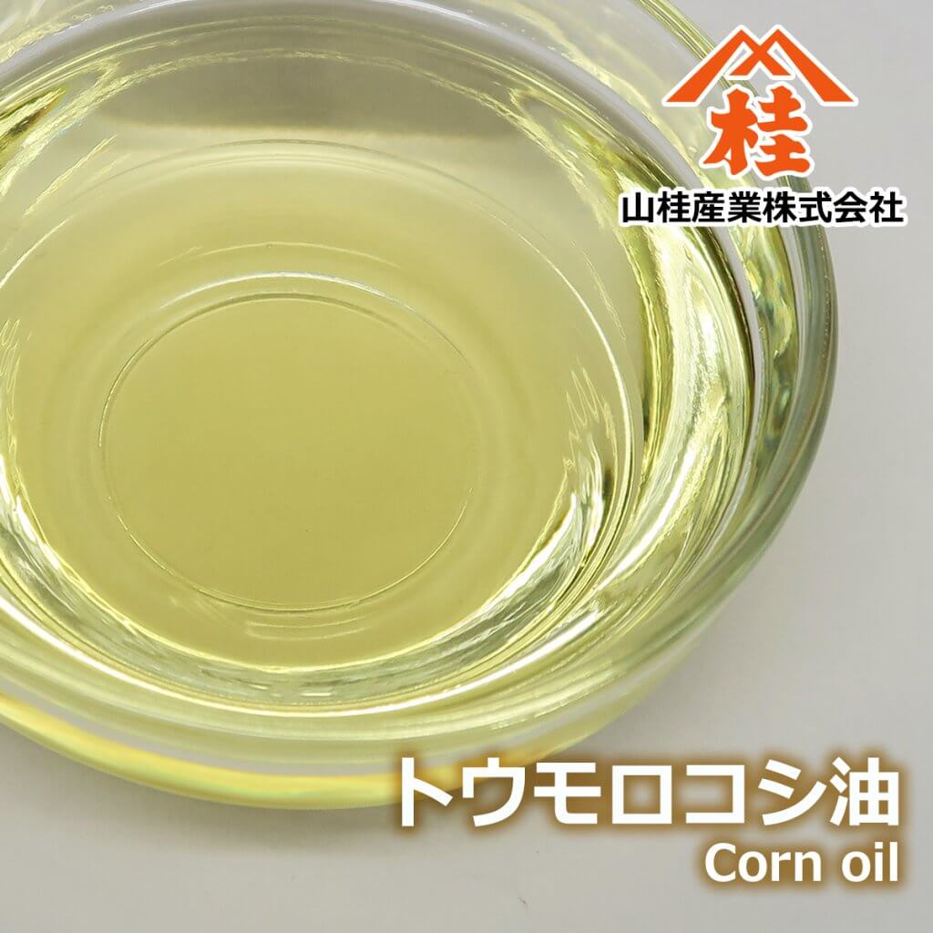 トウモロコシ油（コーン油・マゾラオイル）