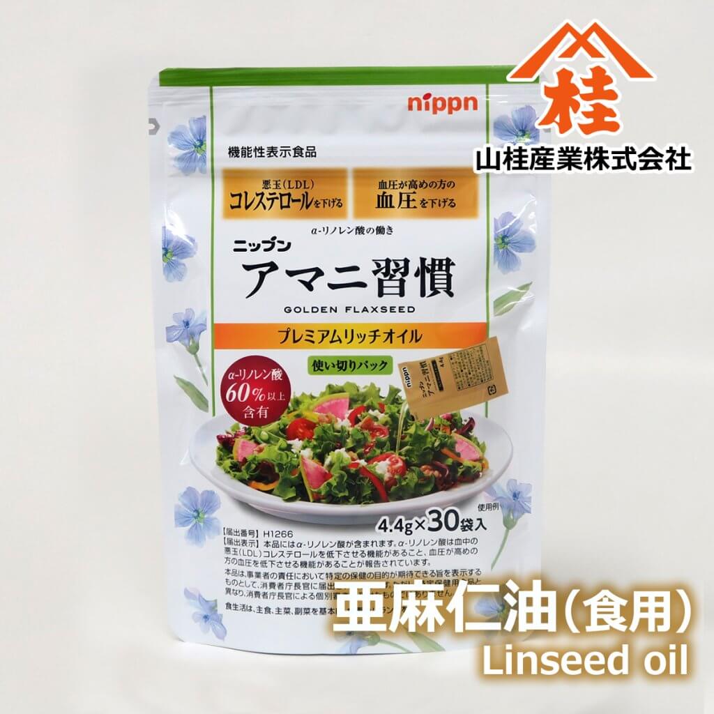 亜麻仁油（アマニ油・リンシードオイル・フラックスオイル）：食用