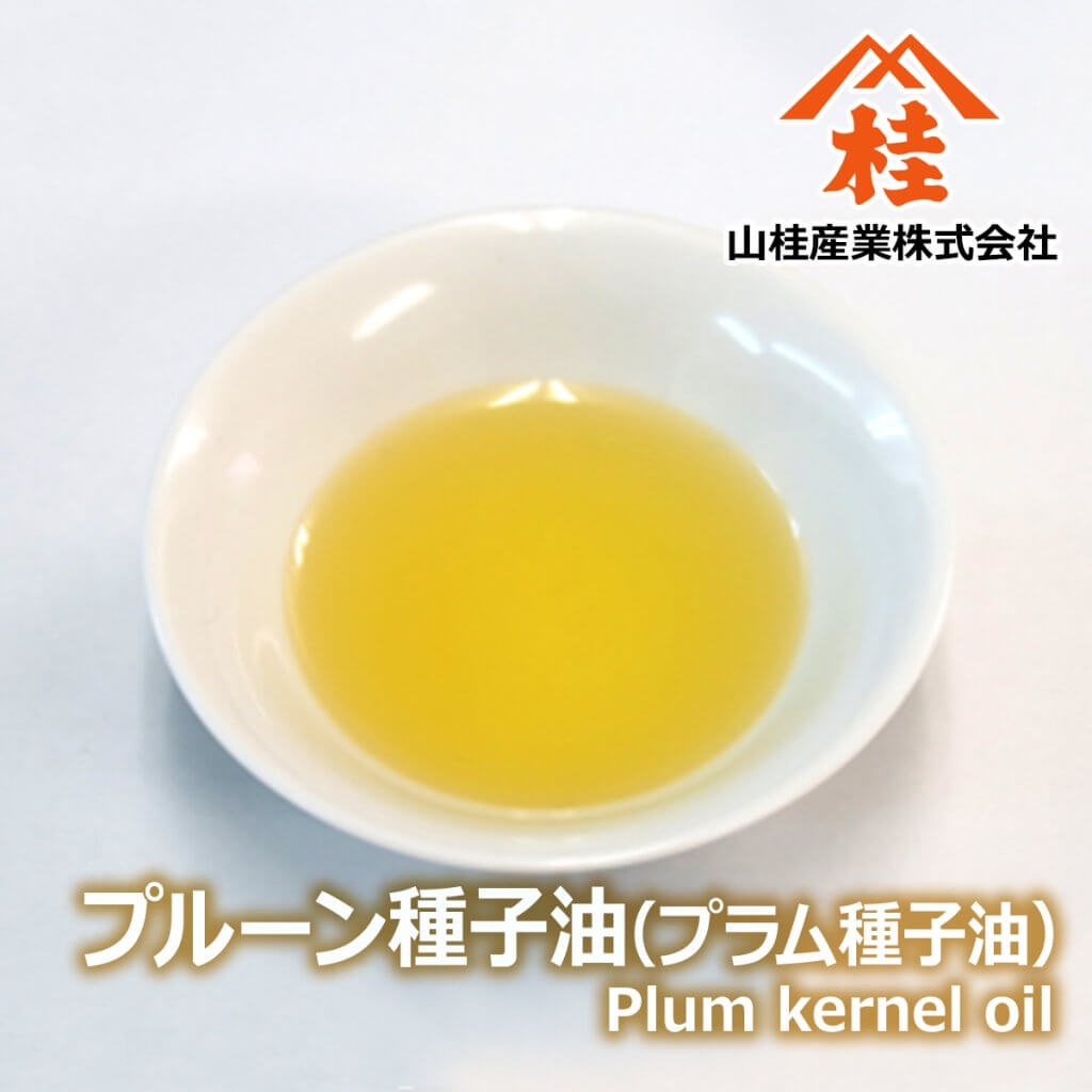 プルーン種子油（プルーンシードオイル・プラム種子油）