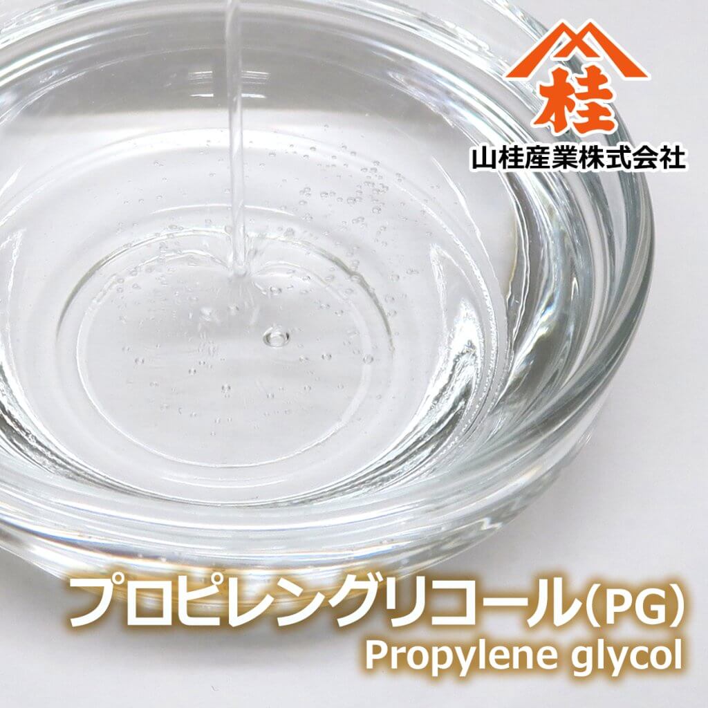プロピレングリコール（PG・1,2-プロパンジオール）