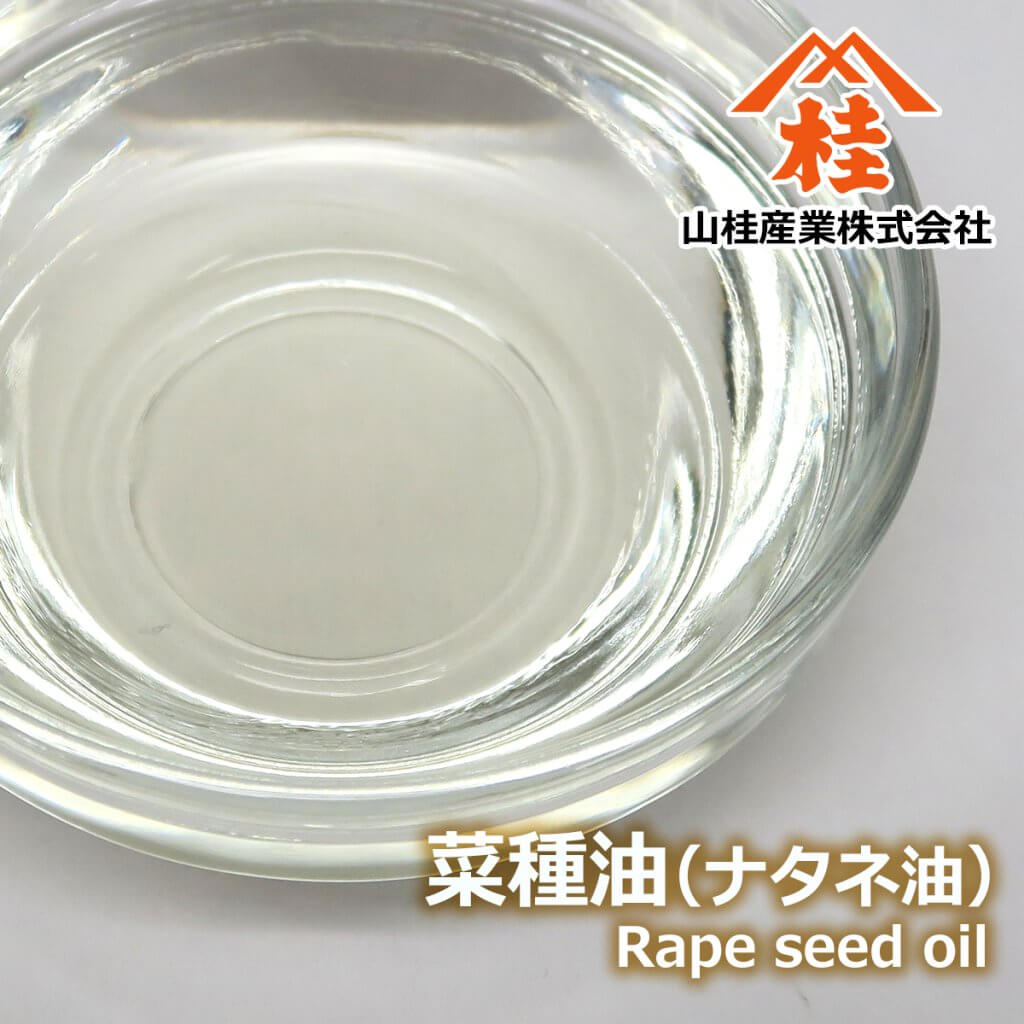 菜種油（なたね油・キャノーラ油・レイプシードオイル・アブラナ種子油）