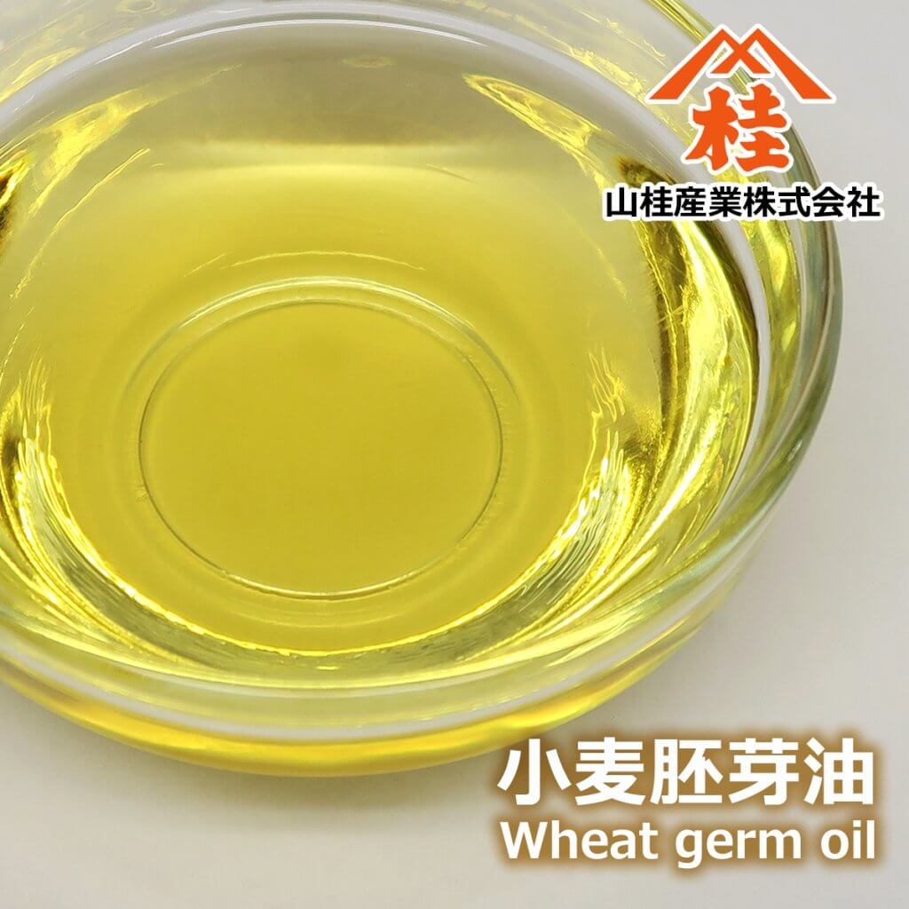 小麦胚芽油（ウィートジャームオイル・コムギ胚芽油）