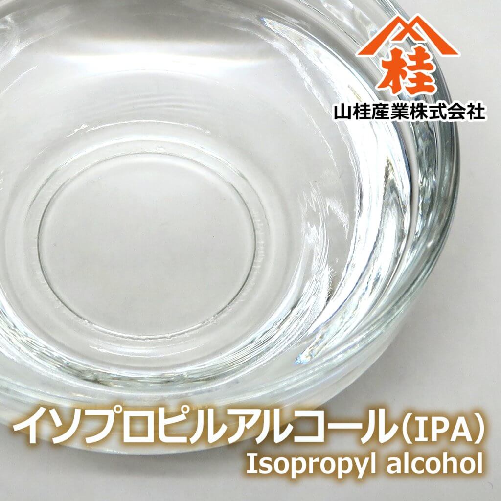 イソプロピルアルコール（IPA）
