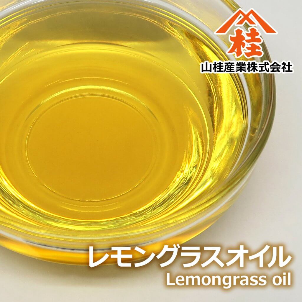 レモングラスオイル（レモングラス油）