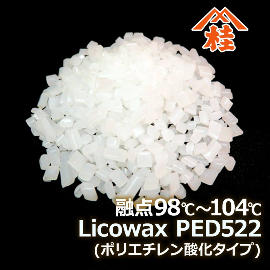 Licowax PED522（ポリエチレン酸化タイプ）
融点98～104℃