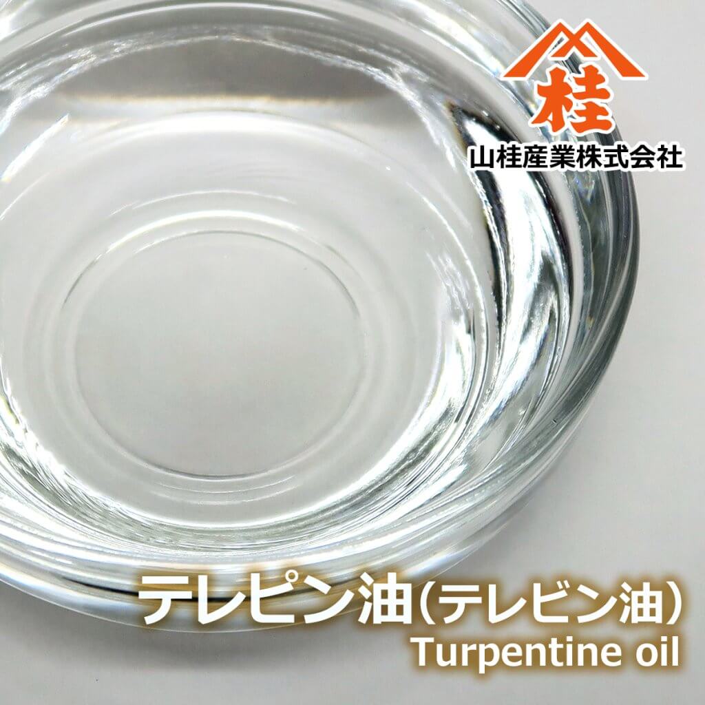 テレピン油（テレビン油・松根油・ターペンタイン・ガムテレビン油・ガムテレピン油）