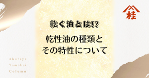 乾く油とは⁉乾性油の種類とその特性について