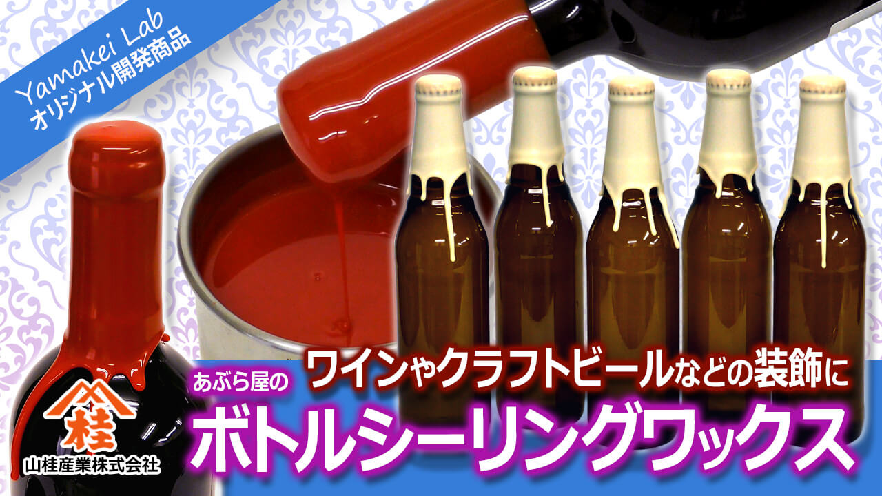 ボトルシーリングワックス（蝋キャップ・ワックスキャップ）　ワインやクラフトビールなどのボトル（瓶）などの装飾に