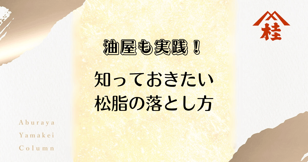 油屋も実践！知っておきたい松脂の落とし方