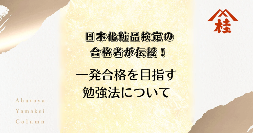 日本化粧品検定の合格者が伝授！一発合格を目指す勉強法について