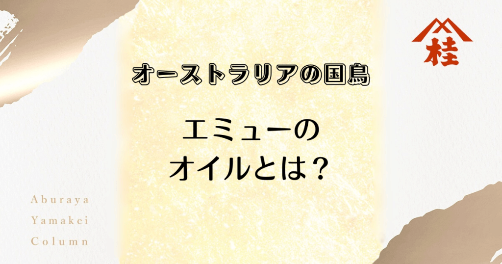 オーストラリアの国鳥 エミューオイルとは？