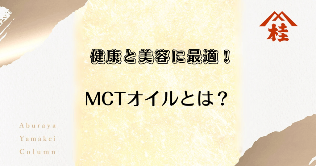 健康と美容に最適！MCTオイルとは？