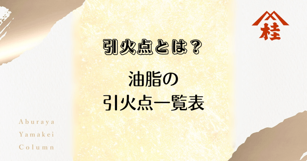 引火点とは？油脂の引火点一覧表