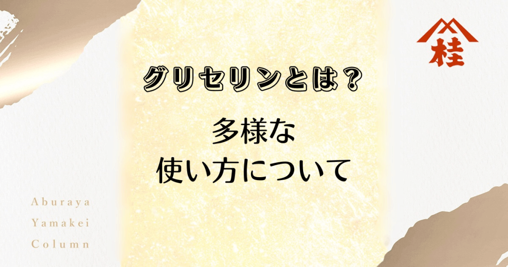 グリセリンとは？多様な使い方について