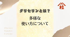 グリセリンとは？多様な使い方について