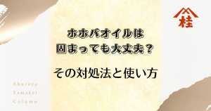 ホホバオイルは固まっても大丈夫？その対処法と使い方