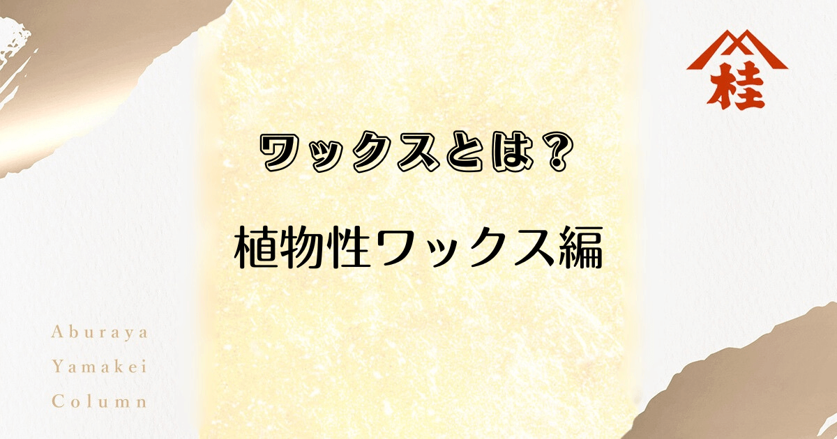 ワックスとは？植物性ワックス編