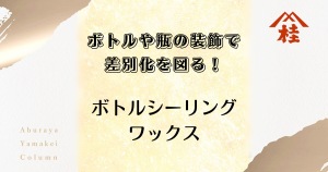 ボトルや瓶の装飾で差別化を図る！ボトルシーリングワックス
