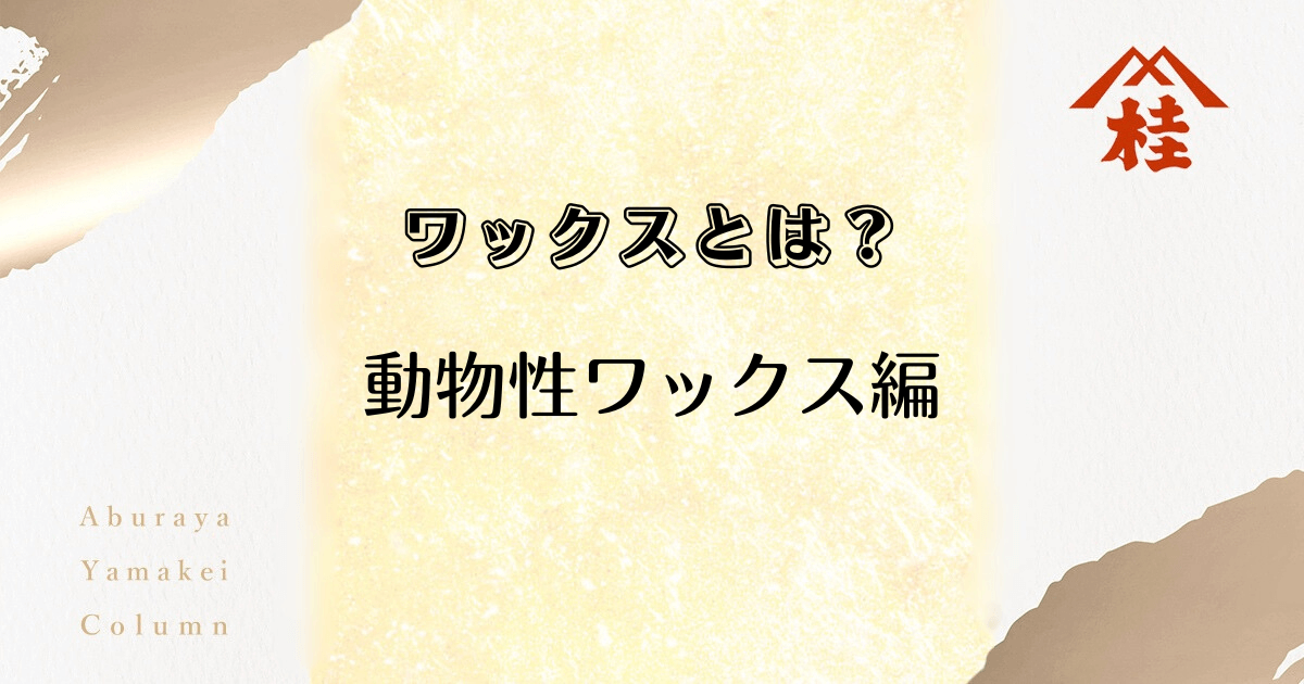 ワックスとは？動物性ワックス編